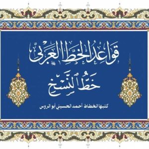Qawaid E Khat-Ul-Naskh-1
